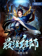 The strongest ancestor of Journey to the West