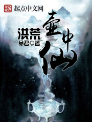 Immortals in the pot of the wilderness