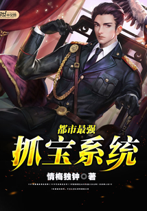 The strongest treasure grabbing system in the city