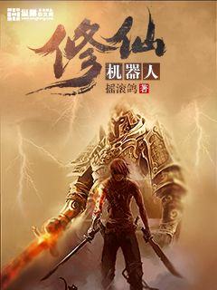 Immortal Cultivation Robot