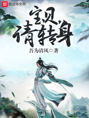 Baby, please turn around