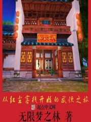 A martial arts journey that begins at the Red Dust Inn