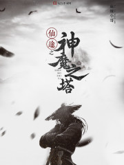 The Tower of Gods and Demons of the Immortal Path