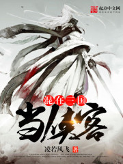 Mixed in the Three Kingdoms as a chivalrous guest