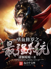 The strongest system of the bloodthirsty Shura