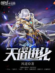 The strongest Heavenly Dao evolution