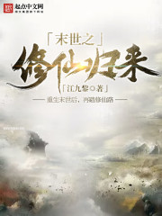 The return of the immortal cultivators of the last days