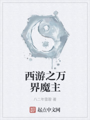 Journey to the West: The Demon Lord of All Worlds