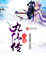 The Legend of the Nine Demons and Nine Immortals