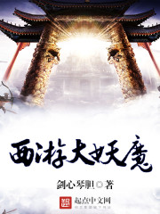 Journey to the West: The Great Demon