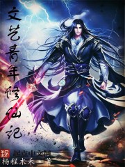 The Legend of Literary and Artistic Youth Cultivating Immortals