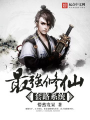 The strongest immortal cultivation routine system