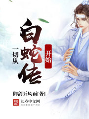 It all started with the Legend of the White Snake