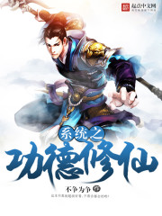 The merit of the system cultivates immortals