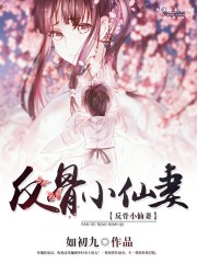 Anti-bone fairy wife