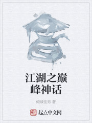 The myth of the pinnacle of rivers and lakes