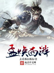 Meng Huan's journey to the west