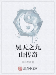 The legend of the Nine Mountains of Haotian