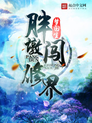 Fat Dun broke into the cultivation world