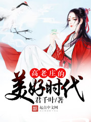 The Belle Époque of Gao Lao Zhuang