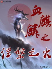 The fire of nirvana of the blood unicorn