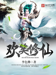 Laugh and cultivate immortals