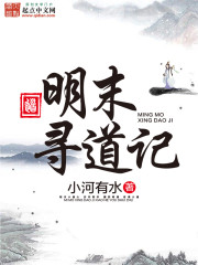 Seeking the Tao at the end of the Ming Dynasty