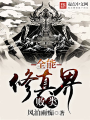 The scum of the all-powerful cultivation realm