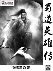 The Legend of the Heroes of Shu Dao