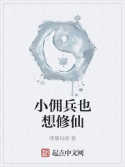 The little mercenary also wants to cultivate immortals