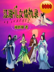 The love and hatred of the children of the rivers and lakes