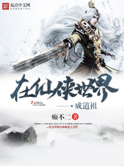 Become a Taoist ancestor in the world of Xianxia