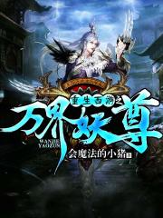 Reborn Journey to the West: The Demon Venerable of the Ten Thousand Worlds