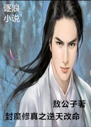 Sealing the demon and cultivating the truth is against the sky and changing his life