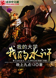 My college, my water margin