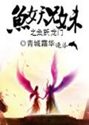 The fish of the fish demon brother and sister leaps into the dragon gate