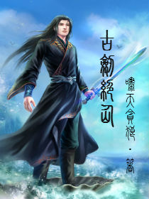 The ancient sword is a peerless immortal