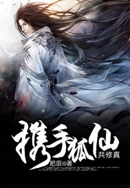 Hand in hand with the fox fairy to cultivate the truth