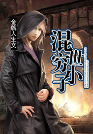 Poor boy of the mixed world