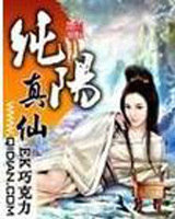 Pure Yang True Immortal