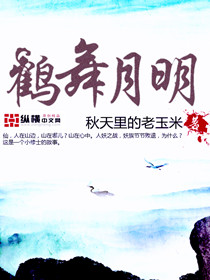 The crane dances and the moon shines