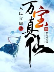 Wanbao True Immortal