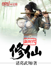 Cultivating immortals in the new era