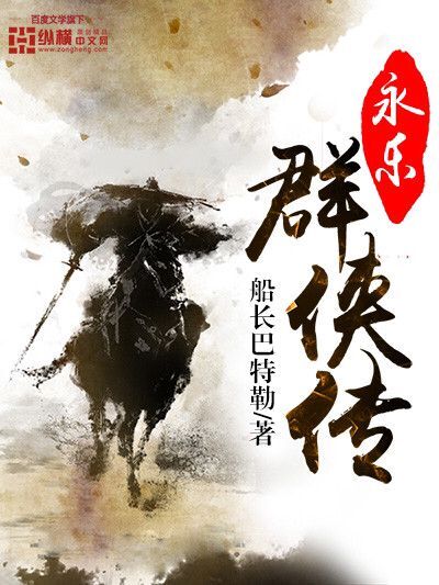 The Legend of Yongle Heroes