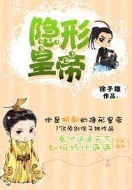 The invisible emperor of the rivers and lakes