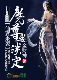 The fairy wife is coming, and the demon venerable must be calm