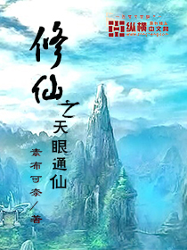 Cultivating immortals, the heavenly eyes are immortal