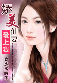 The delicate fairy wife fell in love with me