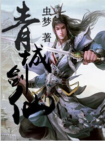 Qingcheng Sword Immortal