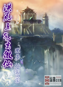 The five qi of the flood desolation are micro-immortals